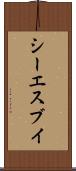 シーエスブイ Scroll