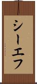 シーエフ Scroll
