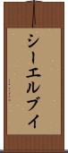 シーエルブイ Scroll