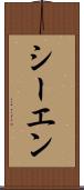 シーエン Scroll