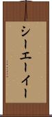 シーエーイー Scroll