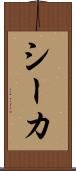 シーカ Scroll