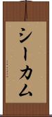 シーカム Scroll