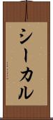 シーカル Scroll