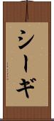 シーギ Scroll