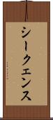 シークェンス Scroll