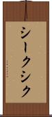 シーク Scroll