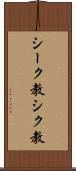 シーク教 Scroll