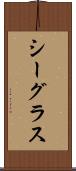 シーグラス Scroll
