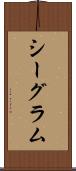 シーグラム Scroll