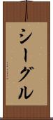 シーグル Scroll