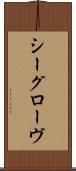 シーグローヴ Scroll