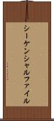 シーケンシャルファイル Scroll