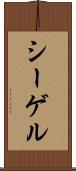 シーゲル Scroll