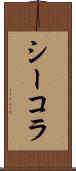 シーコラ Scroll