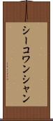 シーコワンシャン Scroll