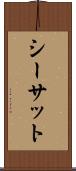 シーサット Scroll
