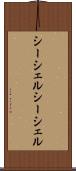 シーシェル Scroll