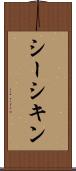 シーシキン Scroll