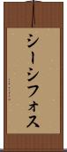 シーシフォス Scroll