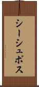 シーシュポス Scroll