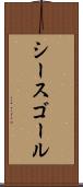 シースゴール Scroll