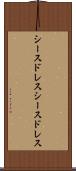 シースドレス Scroll