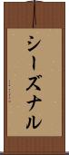 シーズナル Scroll