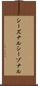 シーズナル Scroll