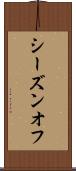 シーズンオフ Scroll