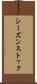 シーズンストック Scroll