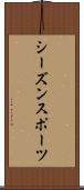 シーズン・スポーツ Scroll