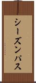 シーズンパス Scroll