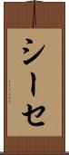 シーセ Scroll