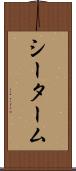 シーターム Scroll