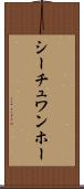 シーチュワンホー Scroll