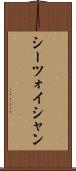 シーツォイシャン Scroll