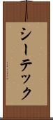 シーテック Scroll