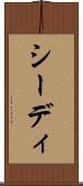 シーディ Scroll