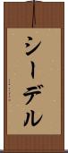 シーデル Scroll