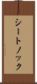 シートノック Scroll