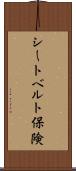 シートベルト保険 Scroll