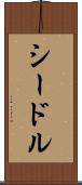 シードル Scroll