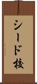 シード校 Scroll