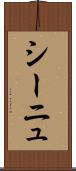 シーニュ Scroll
