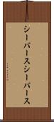 シーバース Scroll