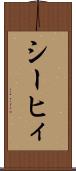 シーヒィ Scroll