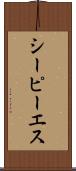 シーピーエス Scroll