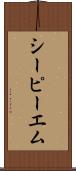 シーピーエム Scroll