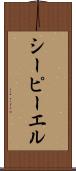 シーピーエル Scroll
